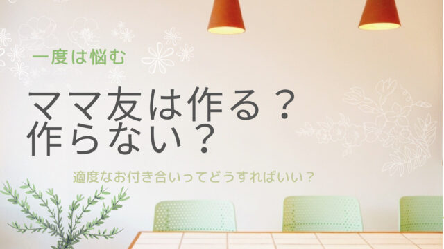 ママ友って必要 作らなくちゃダメ 無理しなくていいんです とろとろとろろの手探り子育て