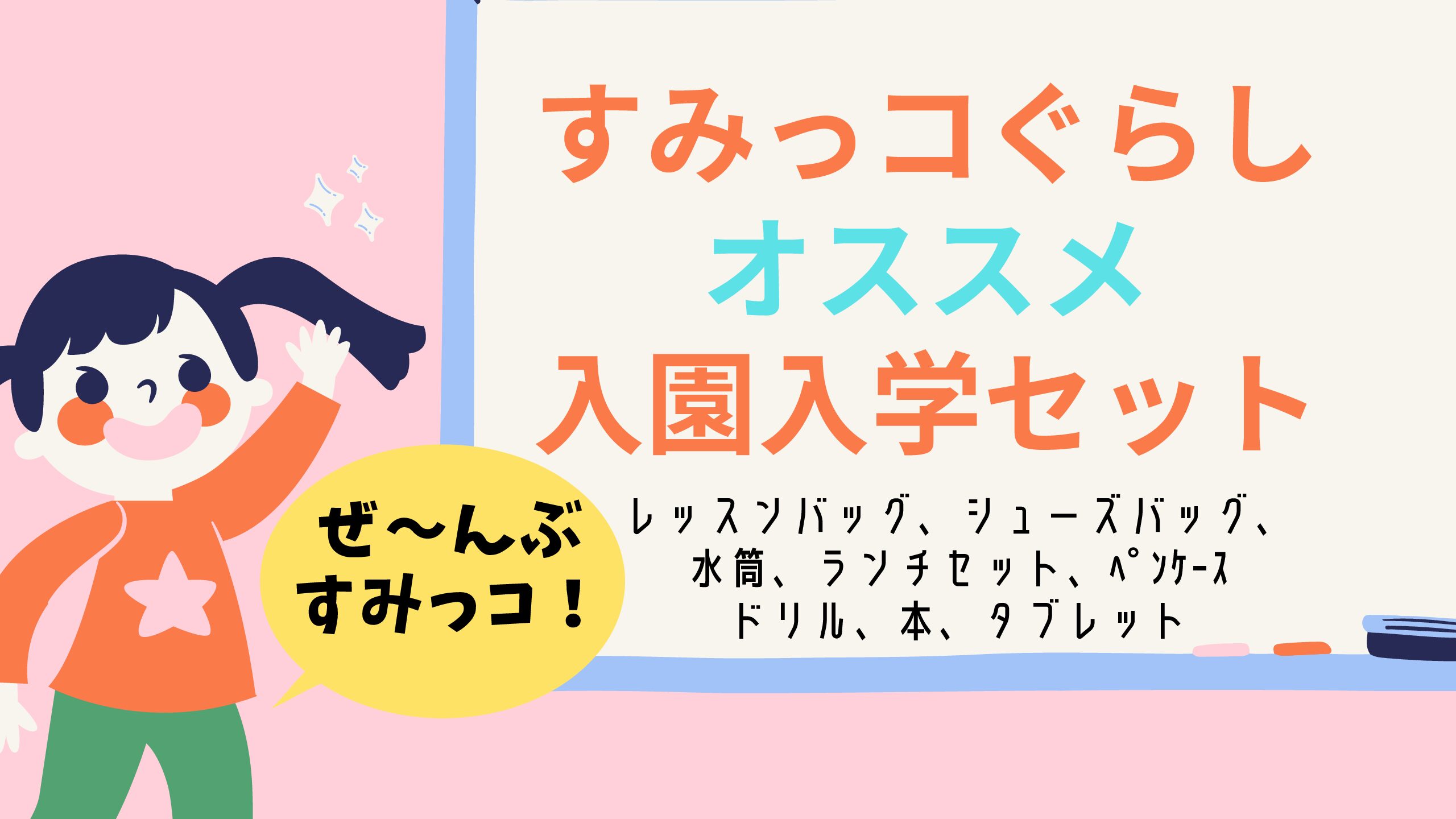 ぜーんぶ すみっコ 入園入学準備に あそまなみらい 遊びと学びが未来をつむぐ