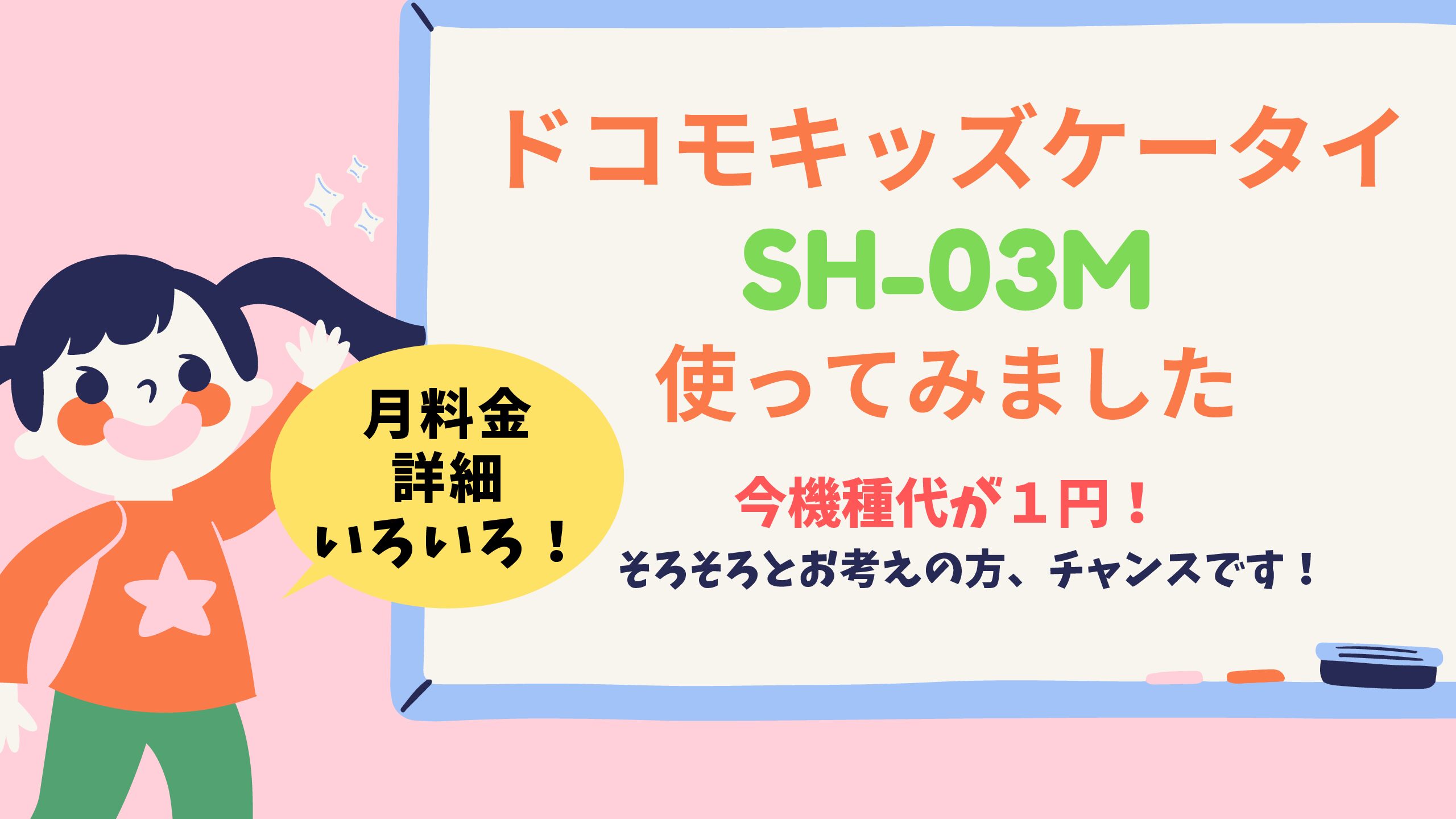 ドコモキッズケータイの本体価格が今お安い あそまなみらい 遊びと学びが未来をつむぐ