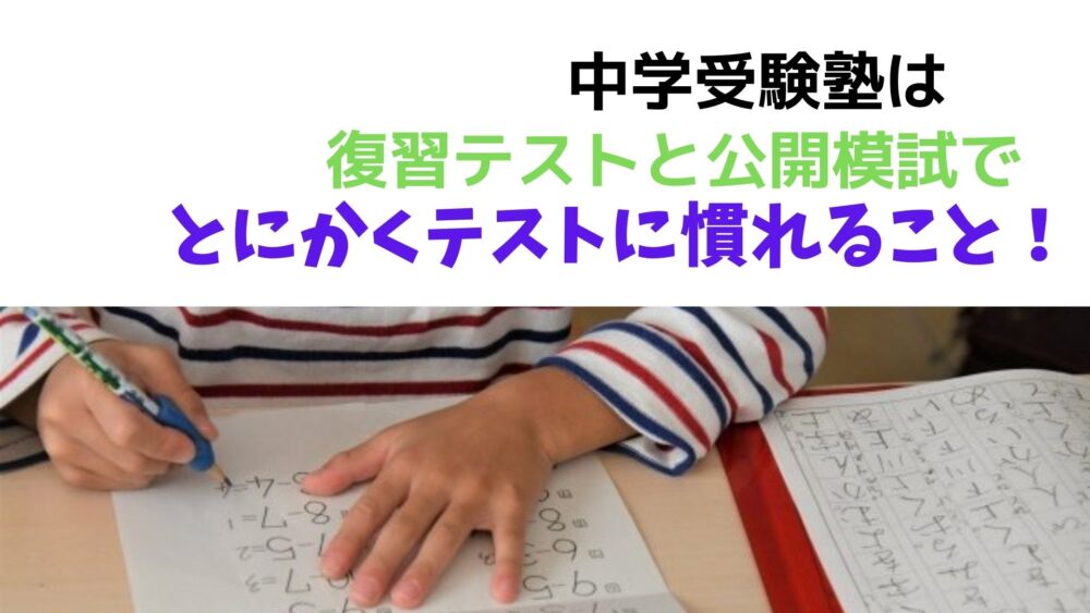 中学受験 小２】テスト！テスト！とにかくテストに慣れること！公開模試、復習テストの嵐！｜できるかな？中学受験！だって年収５００万。母は高卒 偏差値40