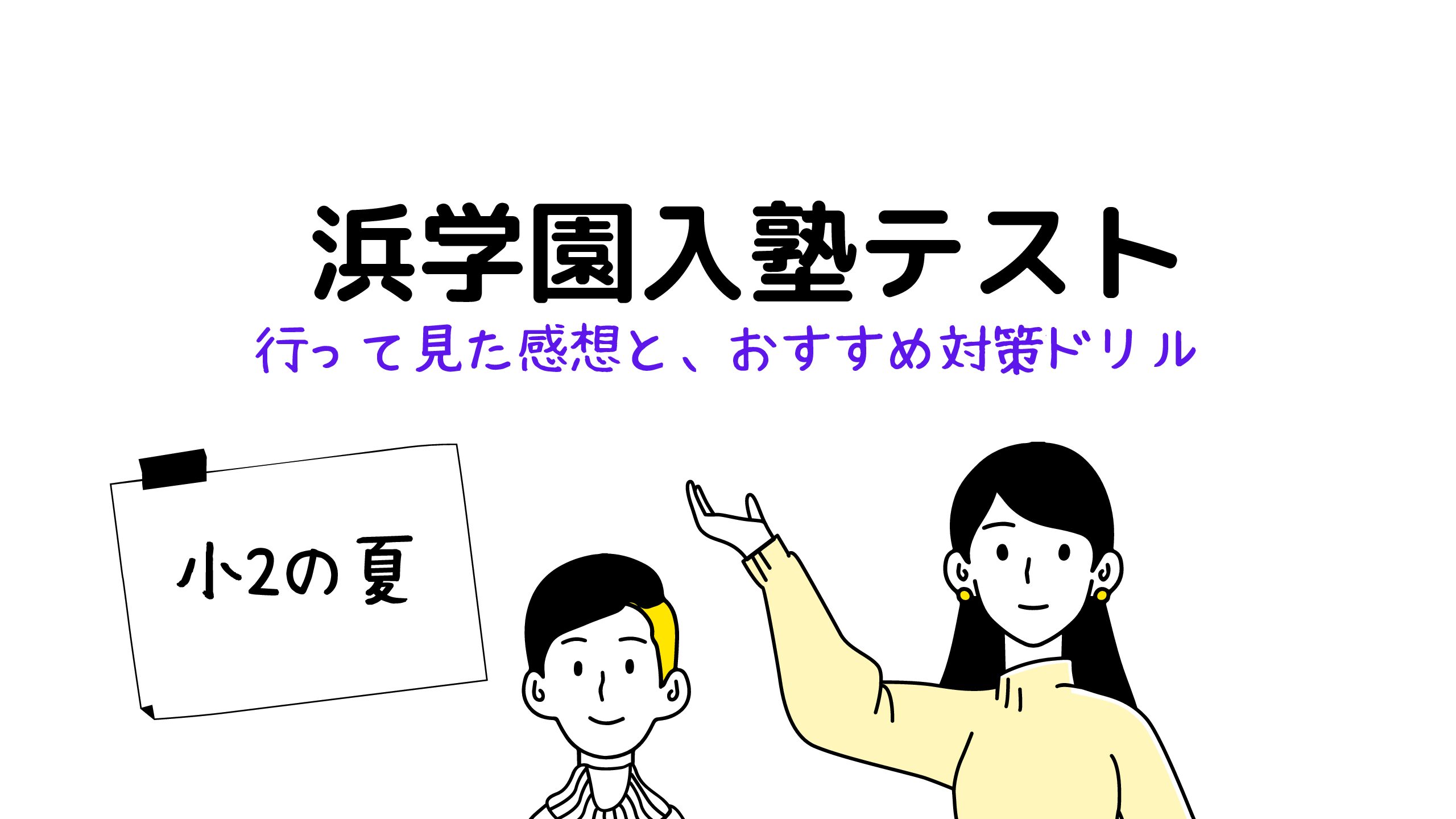 浜学園の入塾テストは難易度が高い！合格点と対策、オススメ市販ドリル【小２】｜できるかな？中学受験！だって年収５００万。母は高卒 偏差値40