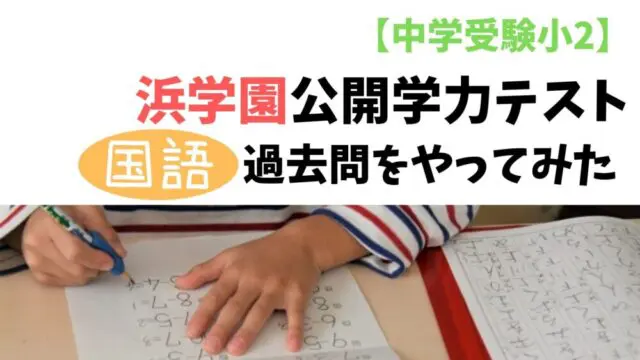 浜学園、公開学力テスト(過去問）をやってみた② 国語は文字数が