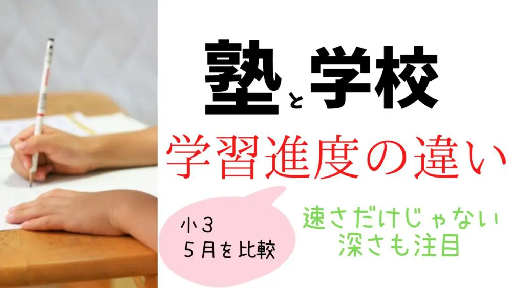 塾と学校の比較
