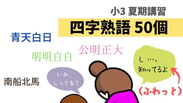 小3 夏期講習】 四字熟語50個！3種類のテストはこんなだった