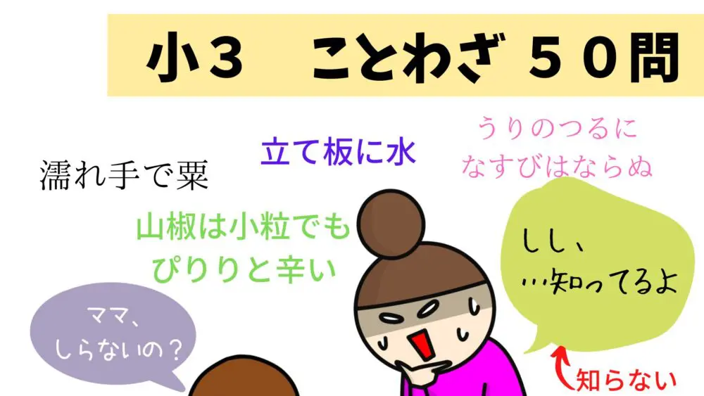 小3 夏期講習】ことわざ50個!即席カルタで切り抜けた 小3 夏期講習】ことわざ50個!即席カルタで切り抜けた