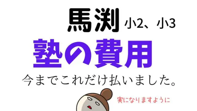 馬渕の料金どれだけかかるの？授業料、テスト料金、教材費【中学受験小2、小３、小4】｜できるかな？中学受験！だって年収５００万。母は高卒 偏差値40