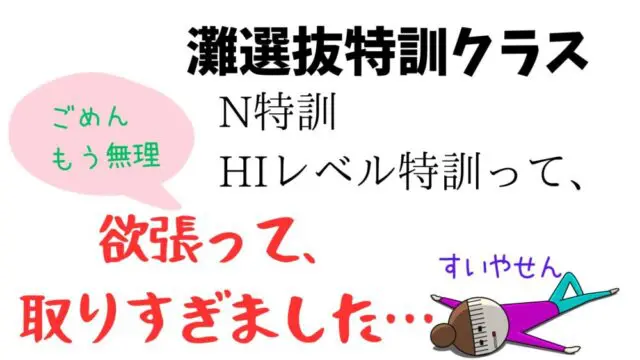 灘選抜クラス、やめます。