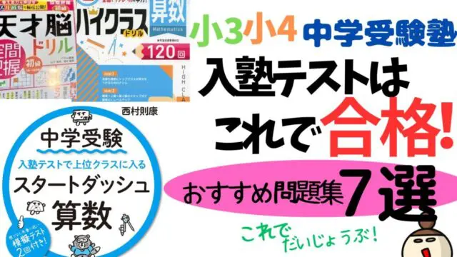 小4 入塾テスト対策。この問題はやっておいて！おすすめ市販ドリルはコレ！【中学受験】｜できるかな？中学受験！だって年収５００万。母は高卒 偏差値40